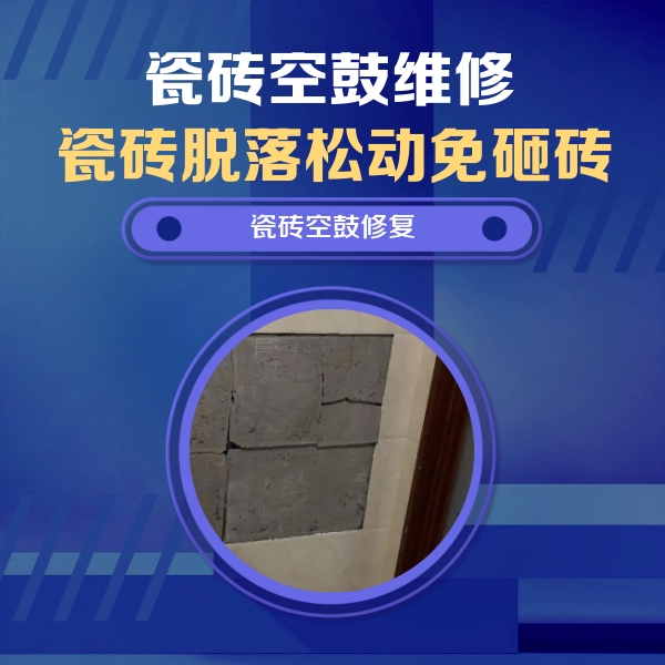 衡水瓷砖空鼓维修公司分享零基础瓷砖空鼓检测方法，自己在家就能查